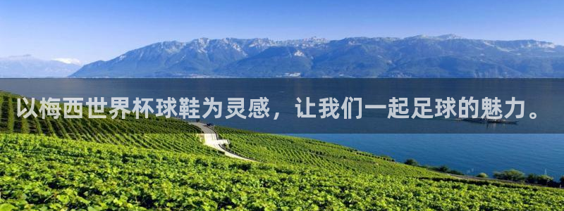 世预赛直播:以梅西世界杯球鞋为灵感,让我们一起足球的魅力。