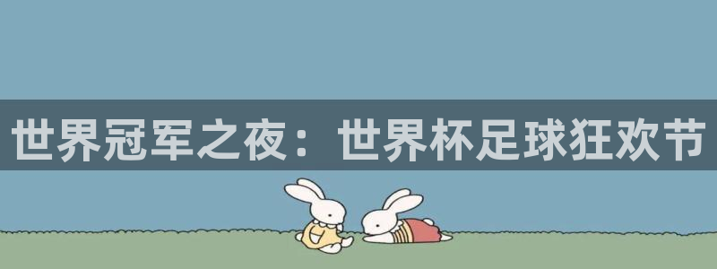 世界杯2026赛程:世界冠军之夜:世界杯足球狂欢节