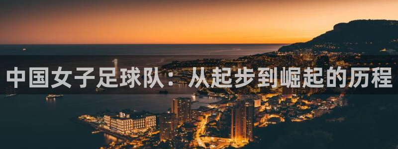 2026年世界杯对阵图:中国女子足球队:从起步到崛起的历程