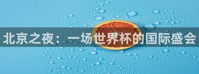 世界杯比赛直播:北京之夜:一场世界杯的国际盛会