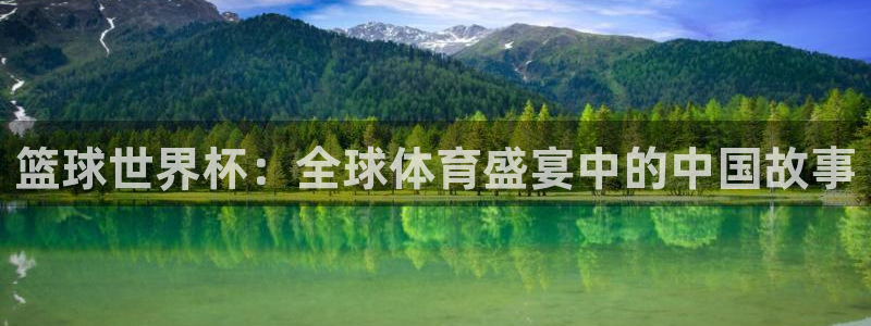 世界直播:篮球世界杯:全球体育盛宴中的中国故事